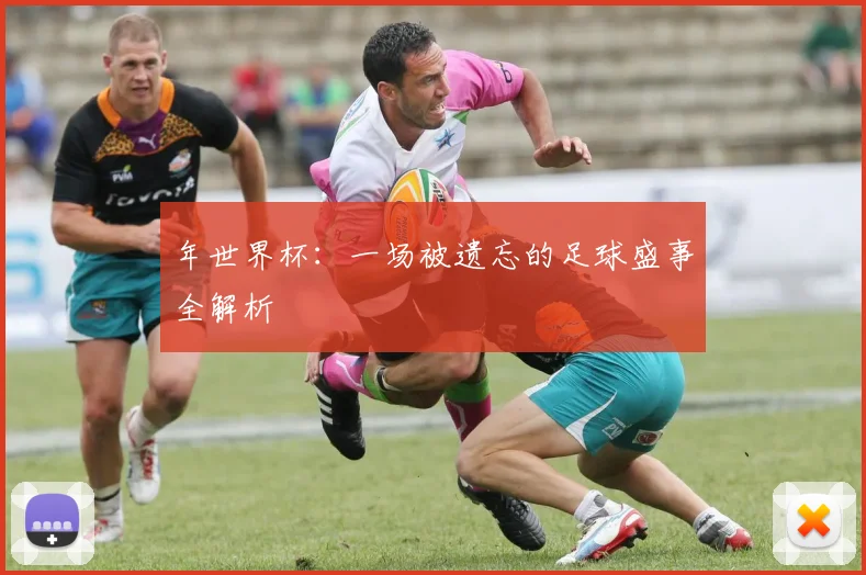 年世界杯:一场被遗忘的足球盛事全解析