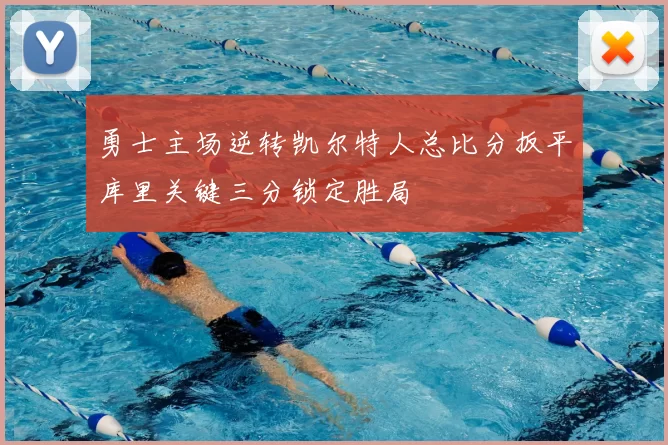 勇士主场逆转凯尔特人总比分扳平库里关键三分锁定胜局