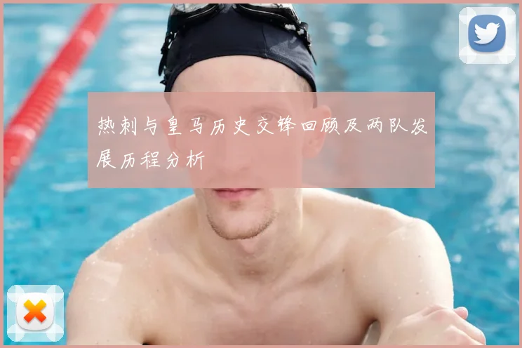 热刺与皇马历史交锋回顾及两队发展历程分析