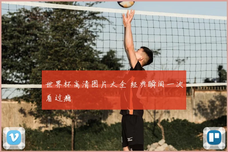 世界杯高清图片大全 经典瞬间一次看过瘾