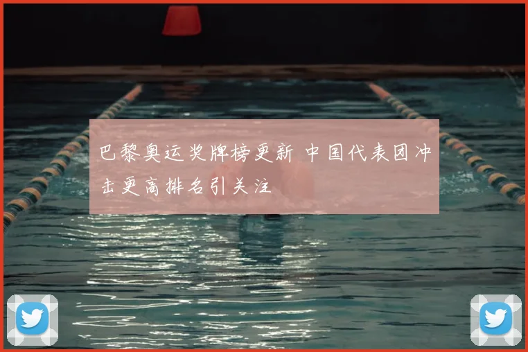 巴黎奥运奖牌榜更新 中国代表团冲击更高排名引关注