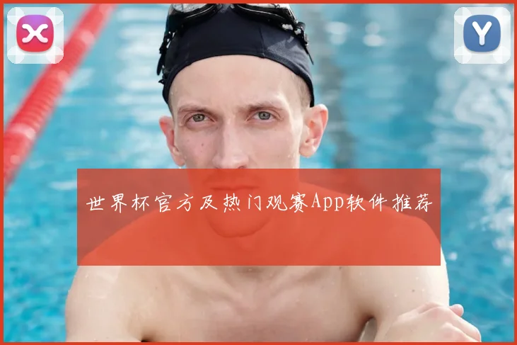 世界杯官方及热门观赛App软件推荐