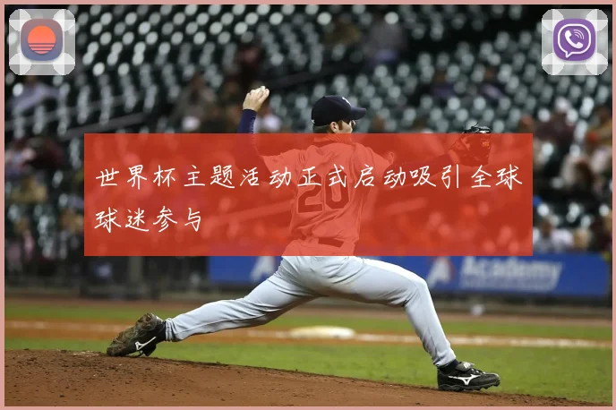 世界杯主题活动正式启动吸引全球球迷参与