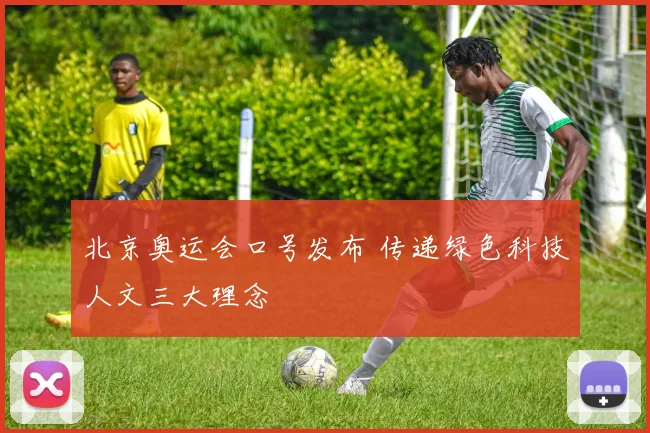 北京奥运会口号发布 传递绿色科技人文三大理念
