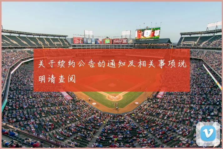 关于续约公告的通知及相关事项说明请查阅