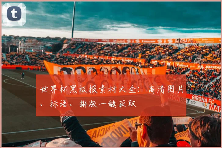 世界杯黑板报素材大全：高清图片、标语、排版一键获取