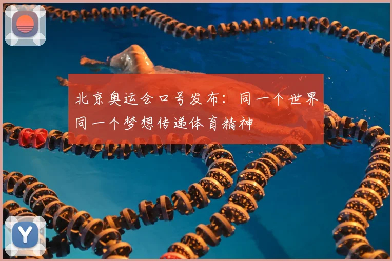 北京奥运会口号发布:同一个世界同一个梦想传递体育精神