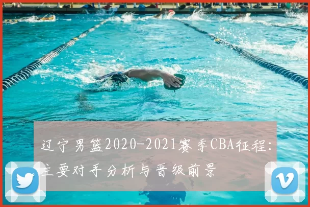 辽宁男篮2020-2021赛季CBA征程:主要对手分析与晋级前景