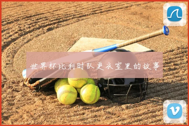 世界杯比利时队更衣室里的故事