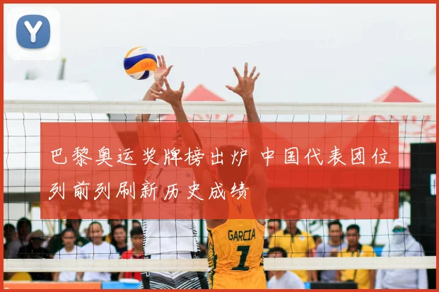 巴黎奥运奖牌榜出炉 中国代表团位列前列刷新历史成绩