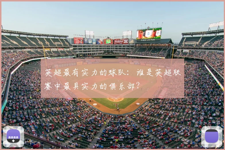 英超最有实力的球队:谁是英超联赛中最具实力的俱乐部?