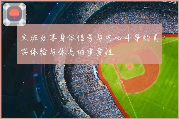 文班分享身体信号与内心斗争的真实体验与休息的重要性