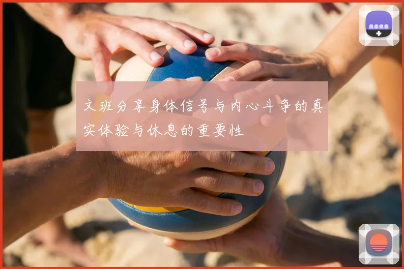 文班分享身体信号与内心斗争的真实体验与休息的重要性
