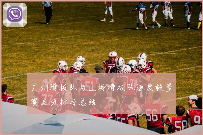 广州滑板队与上海滑板队速度较量赛后分析与总结
