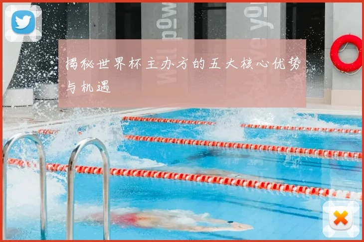 揭秘世界杯主办方的五大核心优势与机遇