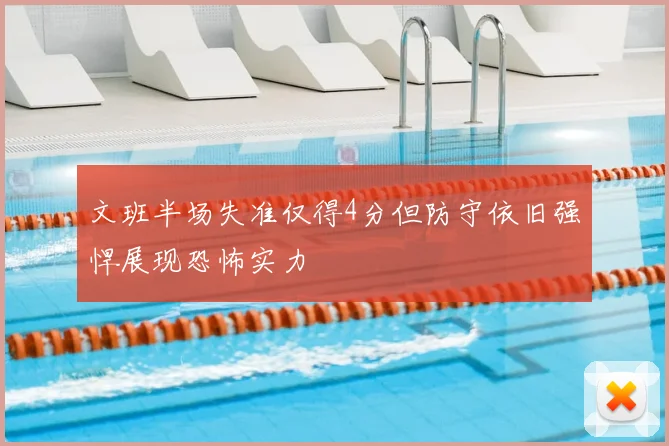 文班半场失准仅得4分但防守依旧强悍展现恐怖实力
