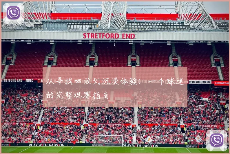从寻找回放到沉浸体验:一个球迷的完整观赛指南