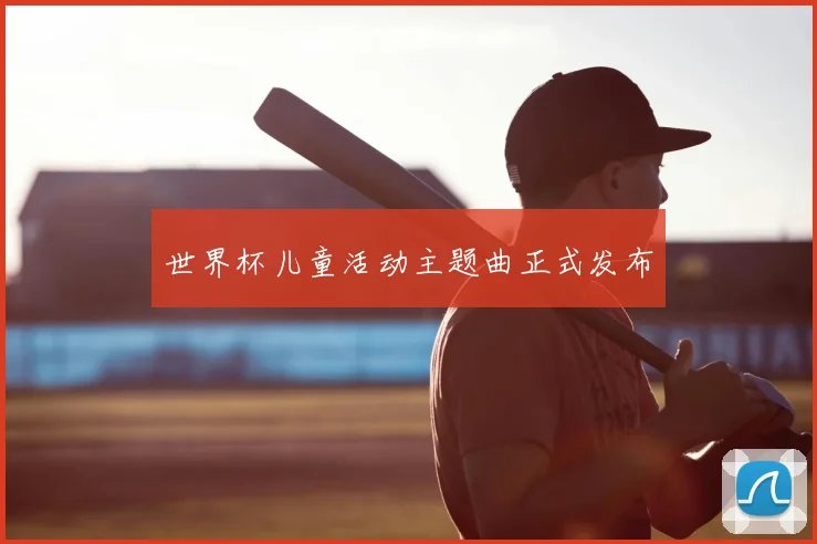 世界杯儿童活动主题曲正式发布