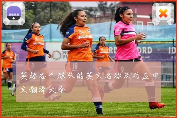 英超各个球队的英文名称及对应中文翻译大全