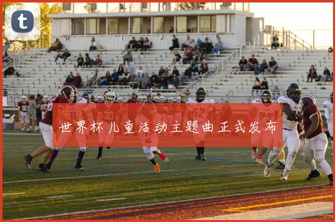世界杯儿童活动主题曲正式发布