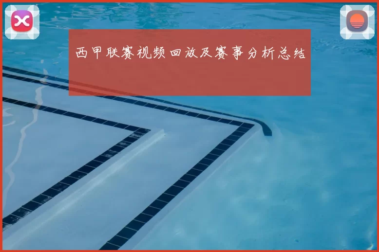 西甲联赛视频回放及赛事分析总结