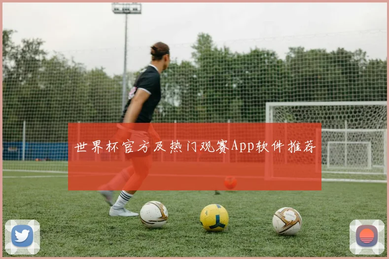 世界杯官方及热门观赛App软件推荐