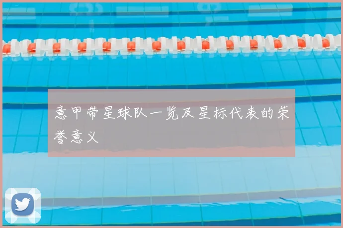 意甲带星球队一览及星标代表的荣誉意义