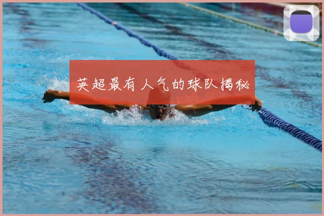 英超最有人气的球队揭秘
