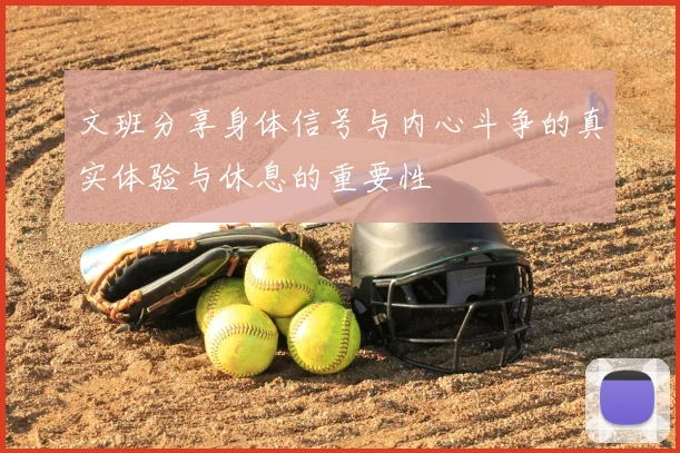 文班分享身体信号与内心斗争的真实体验与休息的重要性