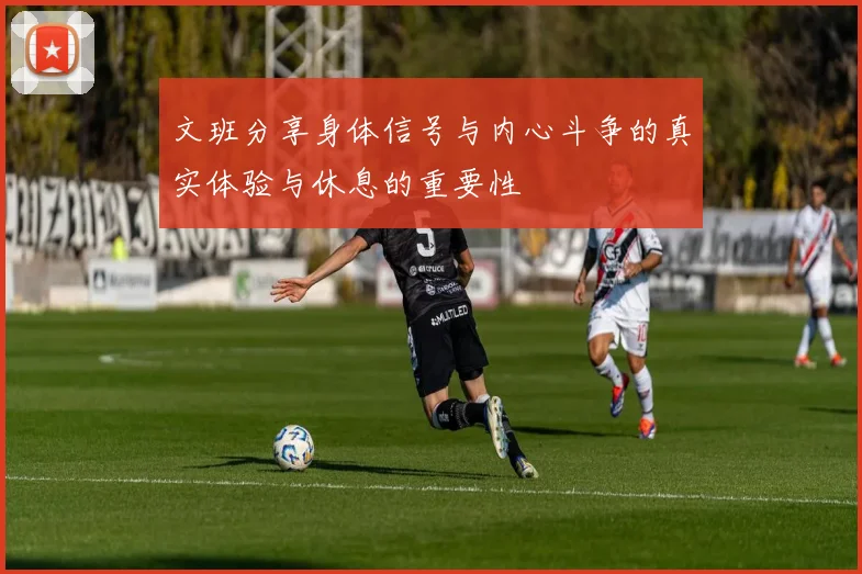 文班分享身体信号与内心斗争的真实体验与休息的重要性