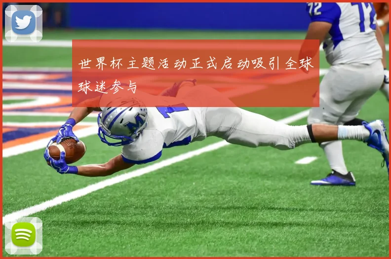 世界杯主题活动正式启动吸引全球球迷参与