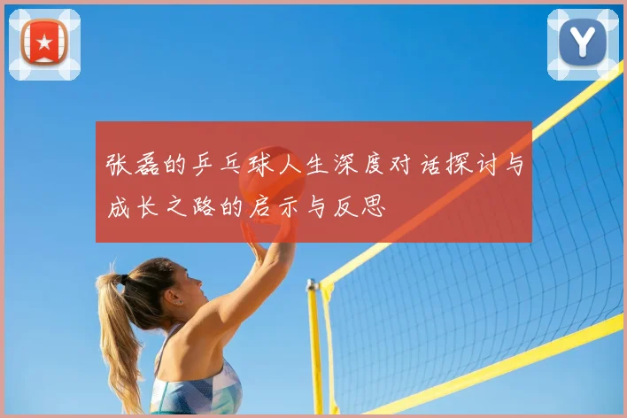 张磊的乒乓球人生深度对话探讨与成长之路的启示与反思