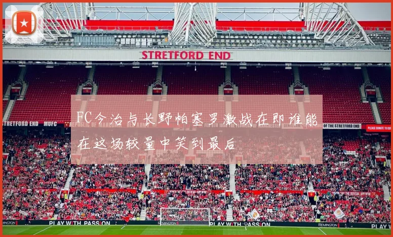 FC今治与长野帕塞罗激战在即谁能在这场较量中笑到最后
