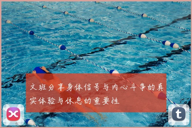 文班分享身体信号与内心斗争的真实体验与休息的重要性