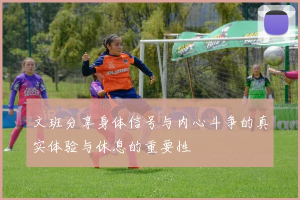 文班分享身体信号与内心斗争的真实体验与休息的重要性