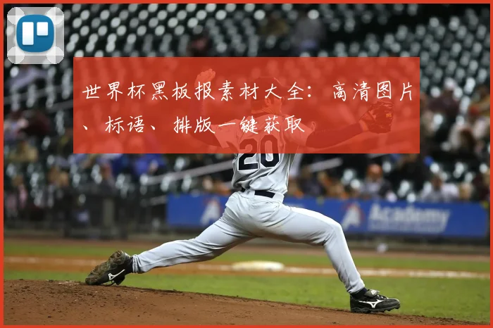 世界杯黑板报素材大全：高清图片、标语、排版一键获取