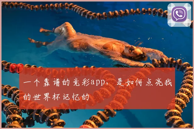 一个靠谱的竞彩app，是如何点亮我的世界杯记忆的
