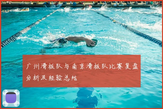 广州滑板队与南京滑板队比赛复盘分析及经验总结