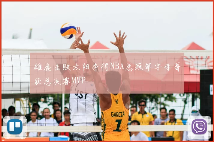 雄鹿击败太阳夺得NBA总冠军字母哥获总决赛MVP