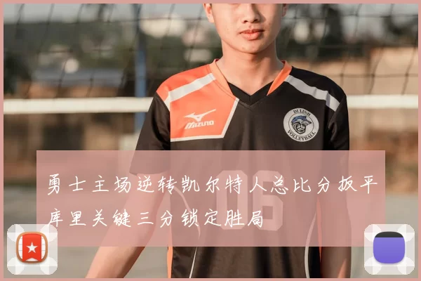 勇士主场逆转凯尔特人总比分扳平库里关键三分锁定胜局