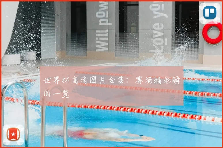 世界杯高清图片合集:赛场精彩瞬间一览