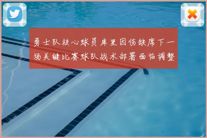 勇士队核心球员库里因伤缺席下一场关键比赛球队战术部署面临调整
