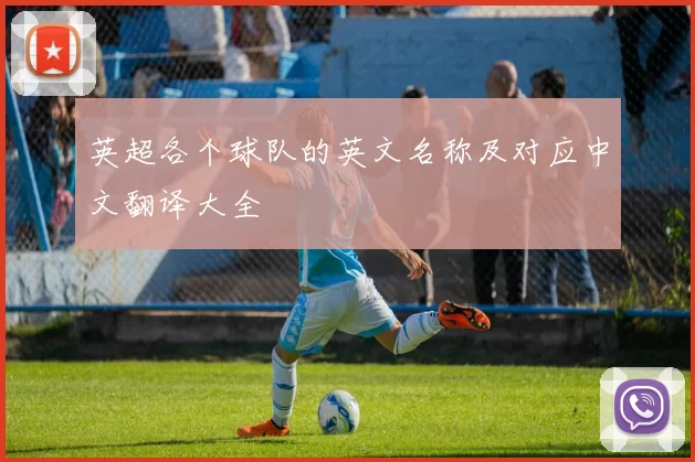 英超各个球队的英文名称及对应中文翻译大全