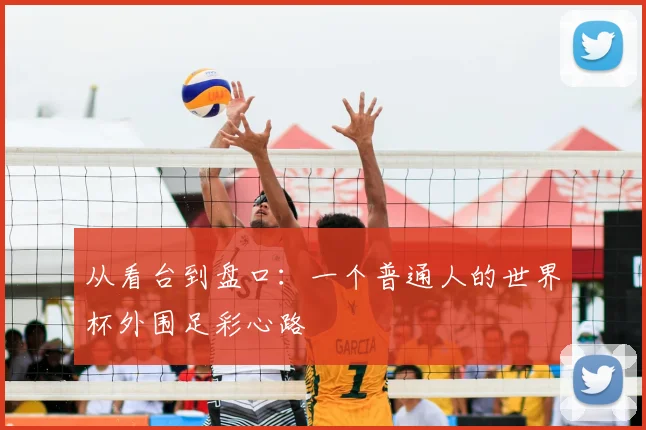 从看台到盘口:一个普通人的世界杯外围足彩心路