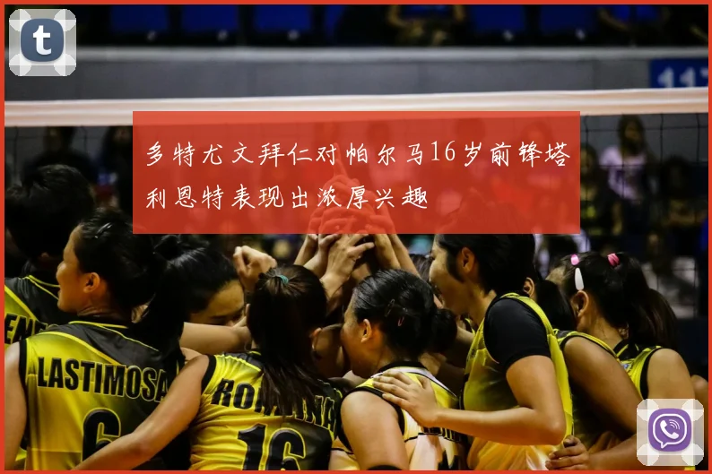 多特尤文拜仁对帕尔马16岁前锋塔利恩特表现出浓厚兴趣