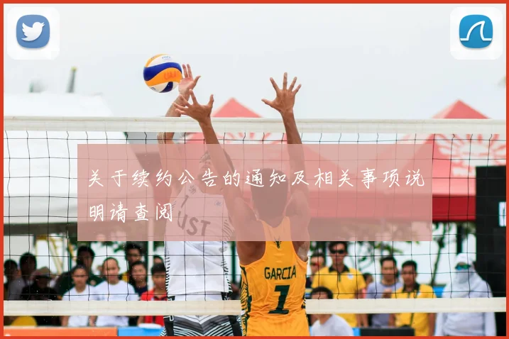 关于续约公告的通知及相关事项说明请查阅