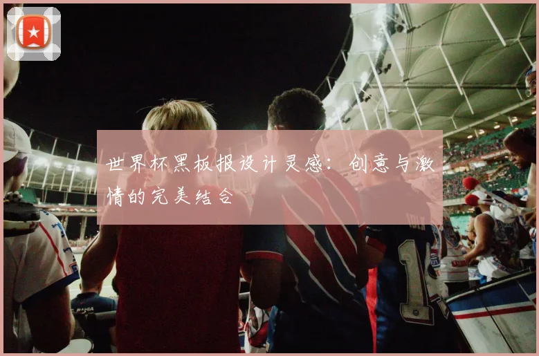世界杯黑板报设计灵感:创意与激情的完美结合
