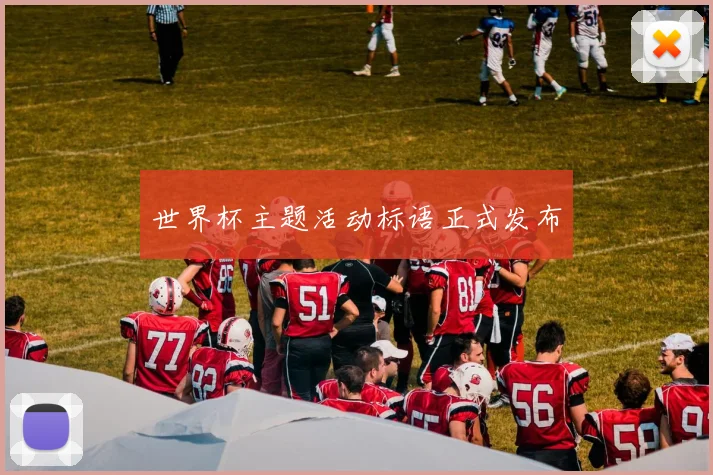 世界杯主题活动标语正式发布
