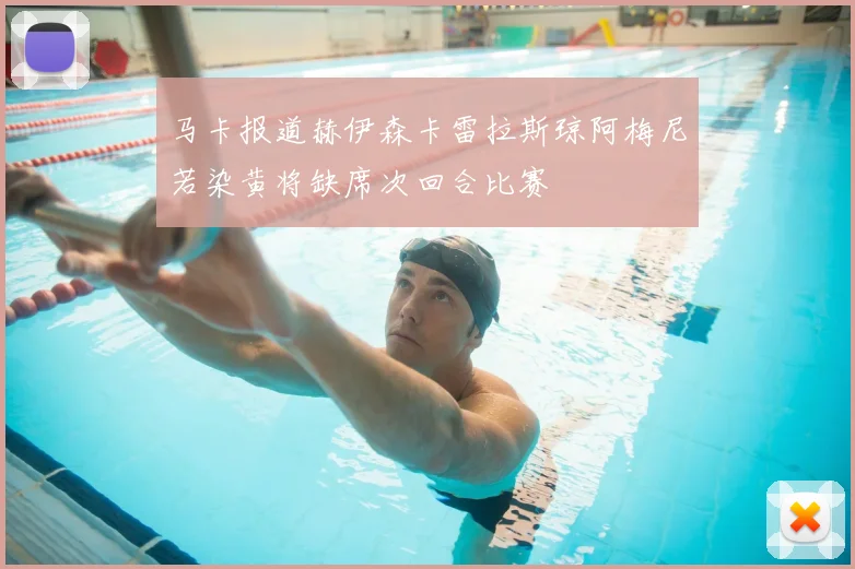 马卡报道赫伊森卡雷拉斯琼阿梅尼若染黄将缺席次回合比赛