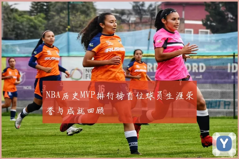 NBA历史MVP排行榜首位球员生涯荣誉与成就回顾